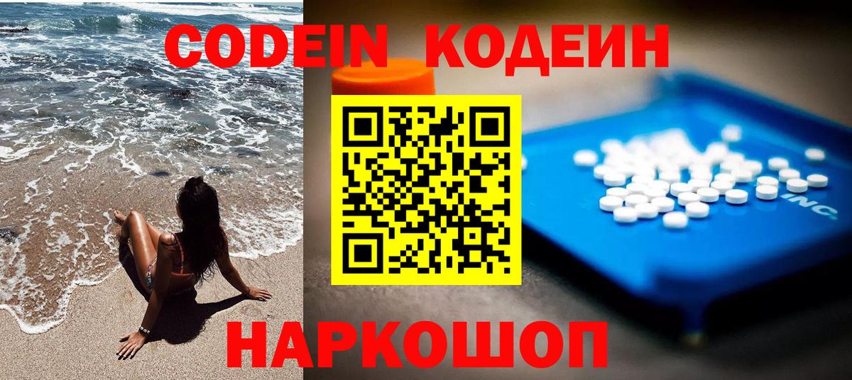 Кодеин Purple Drank  Codein напиток Lean (лин)  Вход с VPN  Черкесск 